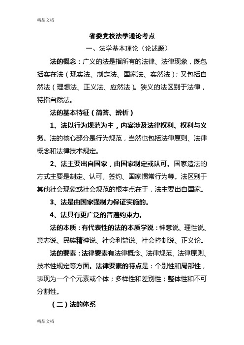 最新党校在职研究生考试知识点(法学通论)