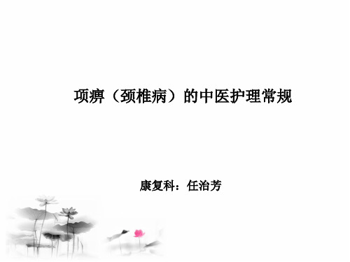 项痹(颈椎病)的中医护理常规