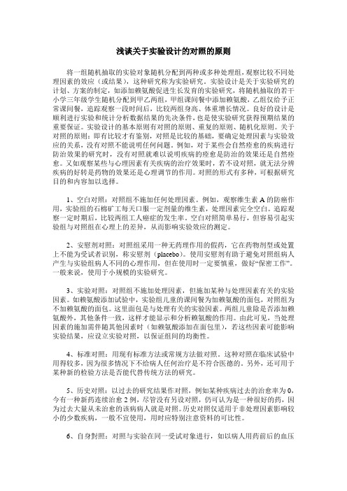 浅谈关于实验设计的对照的原则