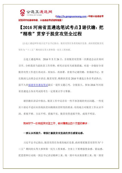 【2016河南省直遴选笔试考点】谢伏瞻：把“精准”贯穿于脱贫攻坚全过程