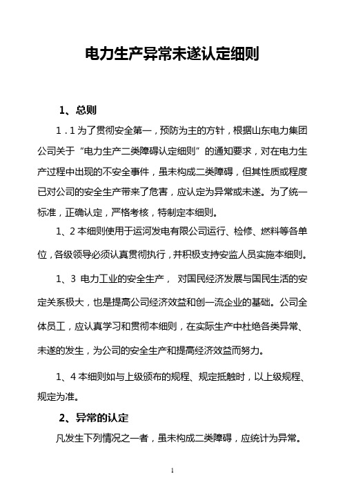 电力生产异常未遂认定细则