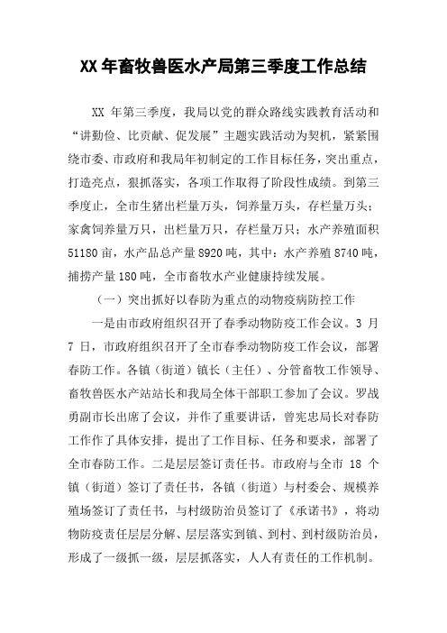 XX年畜牧兽医水产局第三季度工作总结