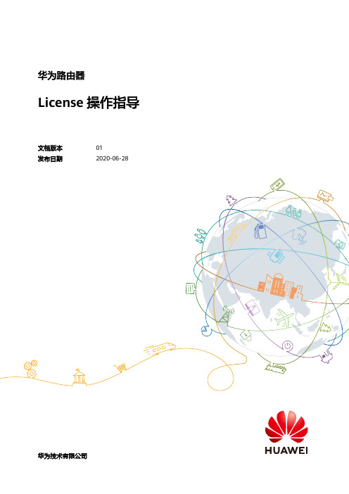 华为路由器 License操作指导