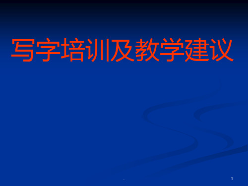 写字培训资料PPT课件