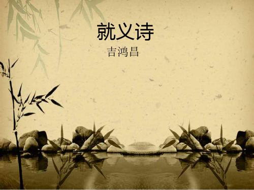 就义诗