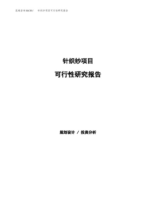 针织纱项目可行性研究报告发改委立项模板