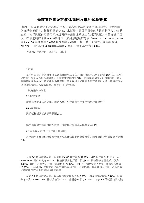 提高某浮选尾矿氧化锑回收率的试验研究