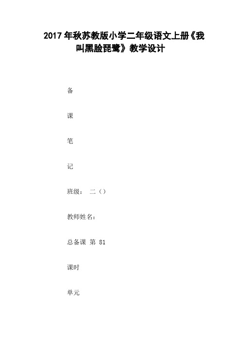 2017年秋苏教版小学二年级语文上册《我叫黑脸琵鹭》教学设计