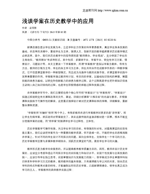 浅谈学案在历史教学中的应用