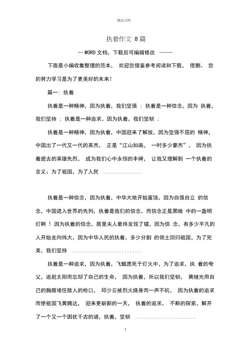 执着作文8篇