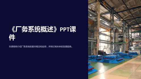 《厂务系统概述》课件