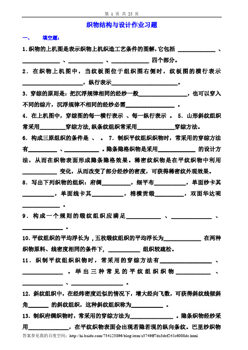 织物结构与设计习题及答案