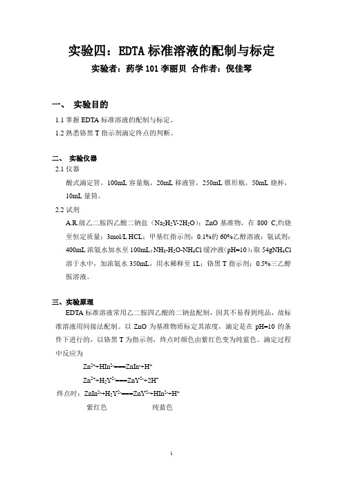 实验四EDTA标准溶液的标定