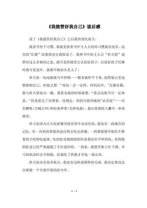 《我能管好我自己》读后感_三年级作文