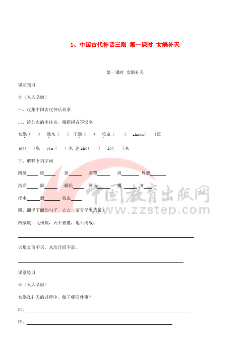 七年级语文上册 第一单元 第1课《中国古代神话故事三则》女娲补天学案(无答案) 冀教版