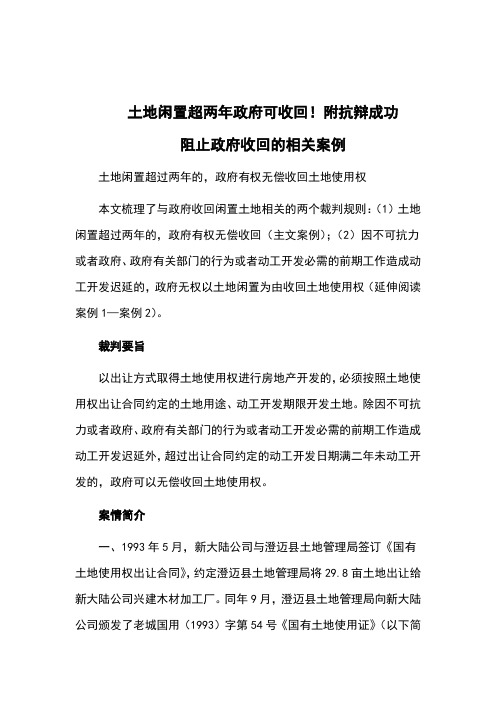 土地闲置超两年政府可收回!附抗辩成功阻止政府收回的相关案例