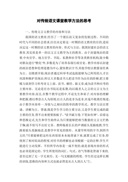 对传统语文课堂教学方法的思考