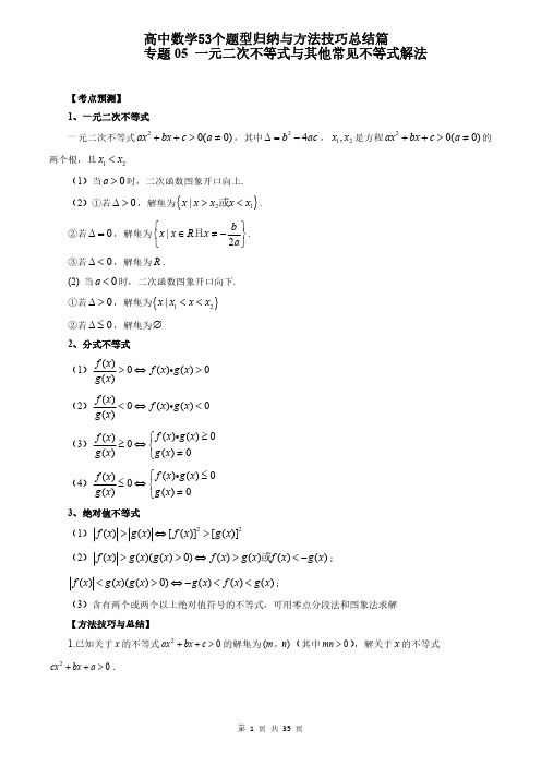 专题05 一元二次不等式与其他常见不等式解法(教师版)高中数学53个题型归纳与方法技巧总结篇