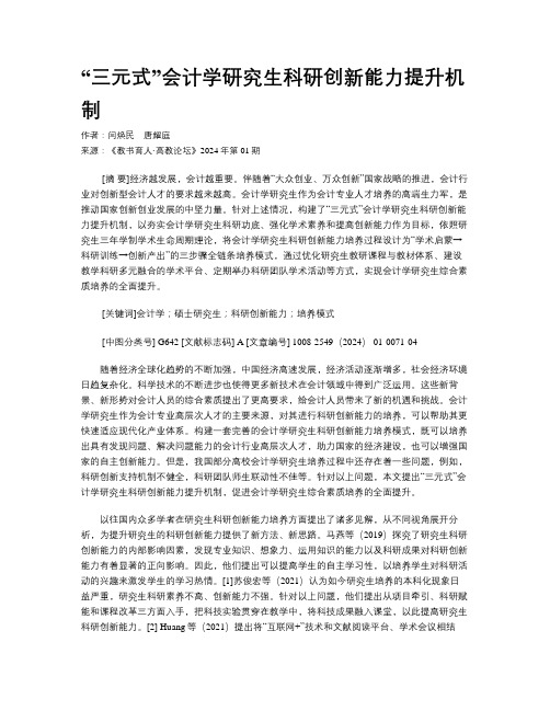 “三元式”会计学研究生科研创新能力提升机制