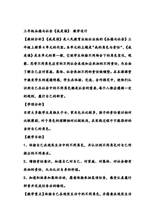 人教版小学品德与社会三年级上册《第四单元 我的角色与责任 1 我是谁》教学设计_6