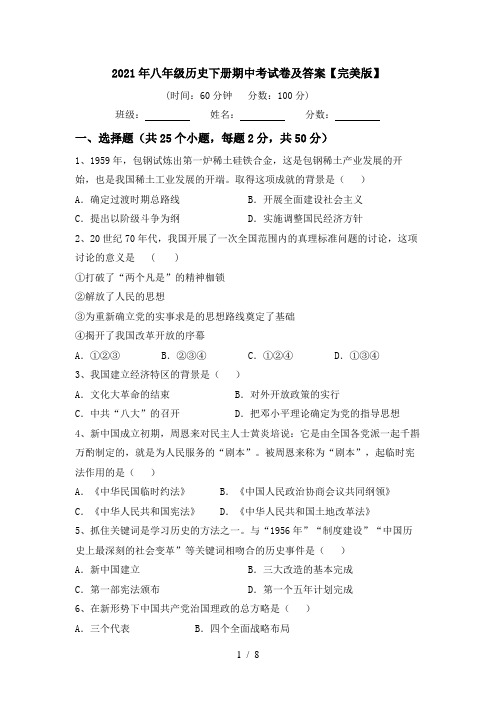 2021年八年级历史下册期中考试卷及答案【完美版】