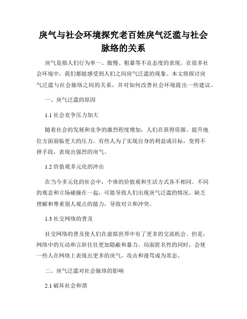 戾气与社会环境探究老百姓戾气泛滥与社会脉络的关系