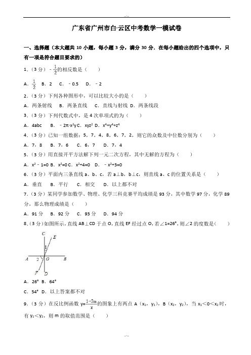 2020届广东省广州市白云区中考数学一模试卷(有答案)
