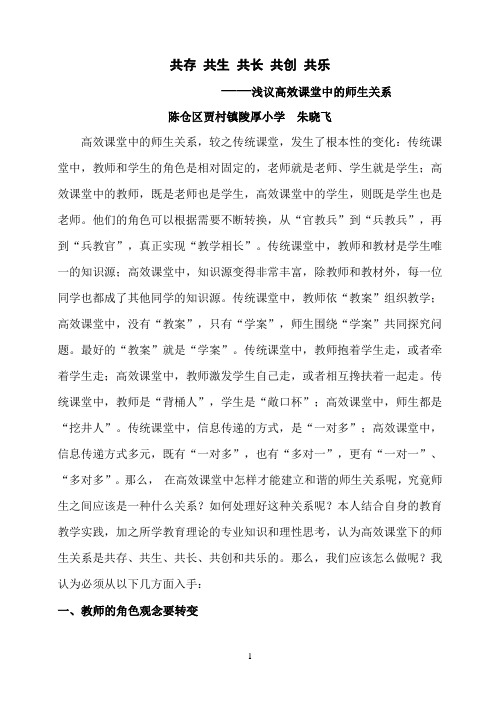 共存 共生 共长 共创 共乐——浅议高效课堂中的师生关系