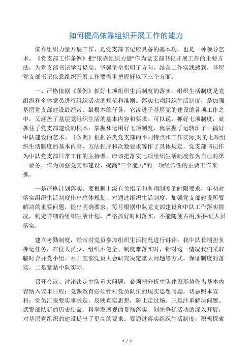 如何提高依靠组织开展工作的能力