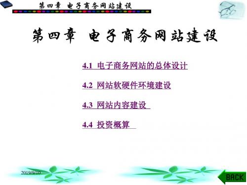 电子商务基础与应用PPT课件第4章电子商务网站建设