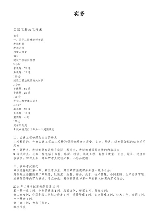 二级建造师公路工程实务考点精华及案例分析