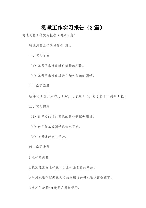 测量工作实习报告(3篇)