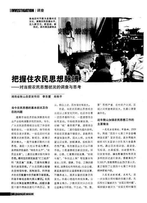 把握住农民思想脉搏——对当前农民思想状况的调查与思考