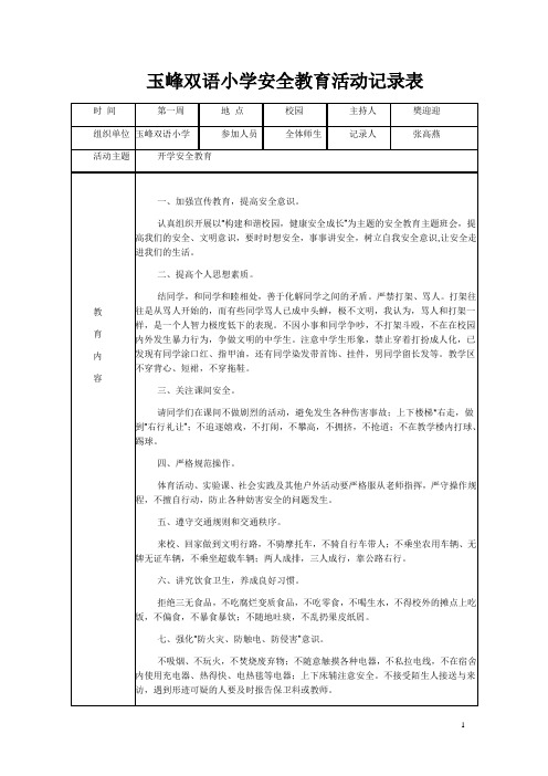 玉峰双语小学安全教育活动记录表