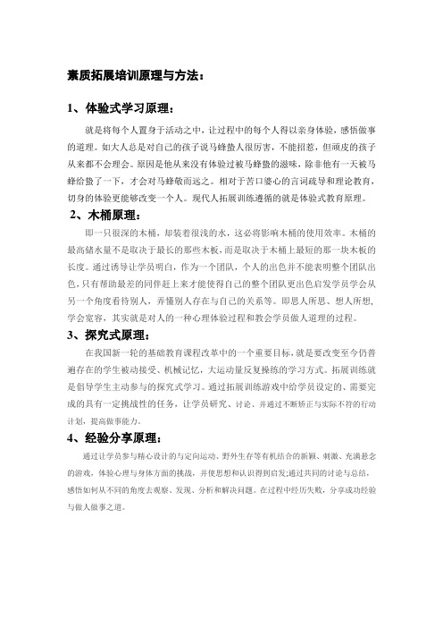 素质拓展培训原理与方法123