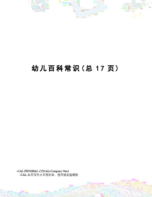 幼儿百科常识