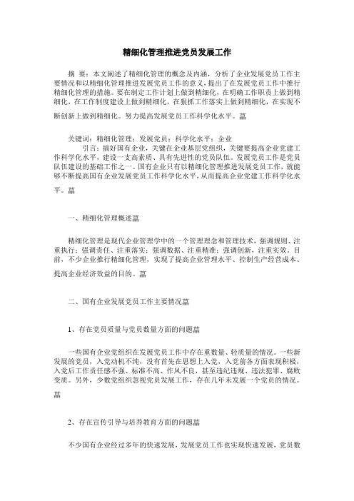 精细化管理推进党员发展工作