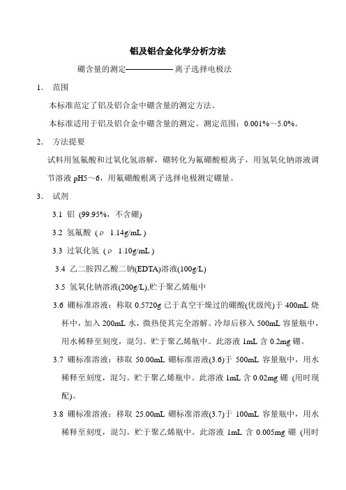 硼含量的测定