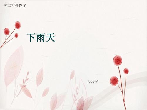 初二写景作文《下雨天》550字(总9页PPT)