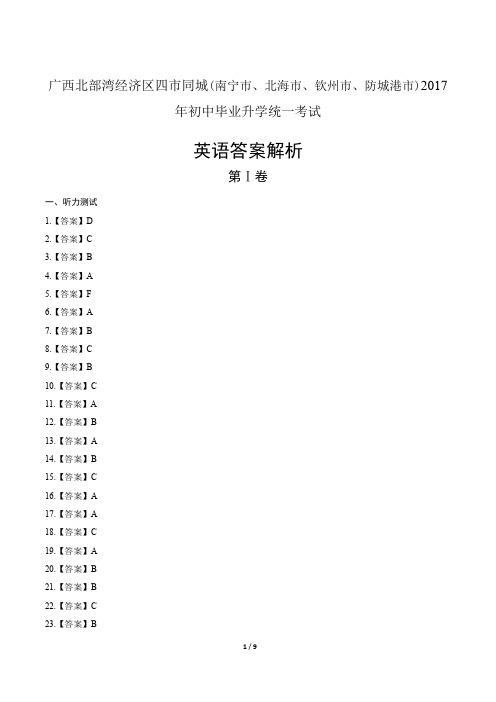 2017年广西北部湾经济区中考试卷-答案