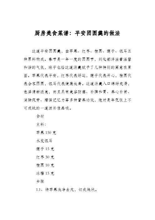 厨房美食菜谱：平安团圆羹的做法
