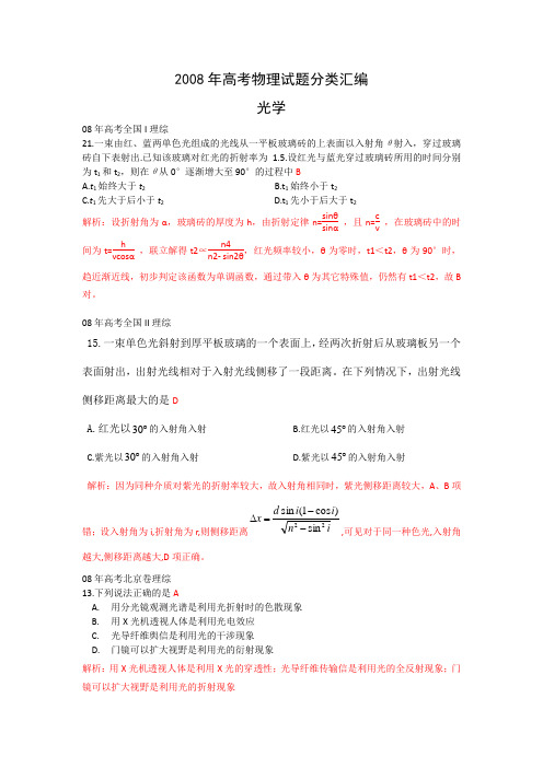 2008年高考物理试题分类汇编—光学