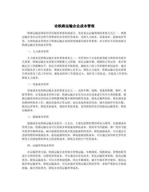 论铁路运输企业成本管理