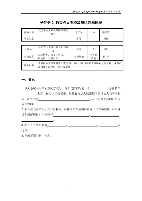 独立点火系统故障诊断与修复_学习工作页