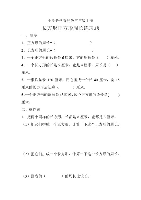 小学数学青岛版三年级上册长方形正方形周长练习题