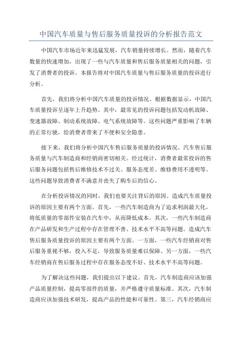 中国汽车质量与售后服务质量投诉的分析报告范文