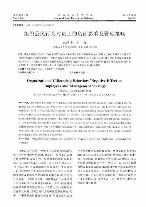 组织公民行为对员工的负面影响及管理策略
