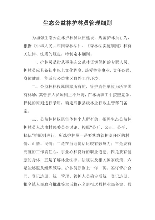 生态公益林护林员管理细则
