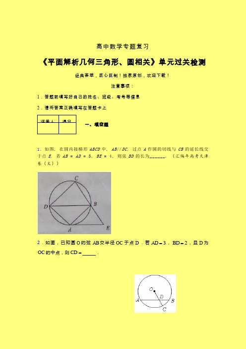 平面解析几何三角形与圆相关早练专题练习(一)含答案人教版高中数学高考真题汇编
