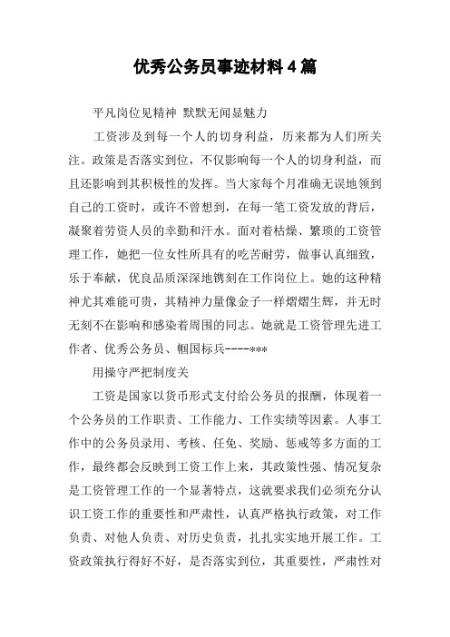 优秀公务员事迹材料4篇